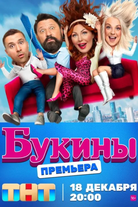 Смотреть сериал Букины (2023) онлайн в хорошем качестве 720-1080 HD, бесплатно на русском языке